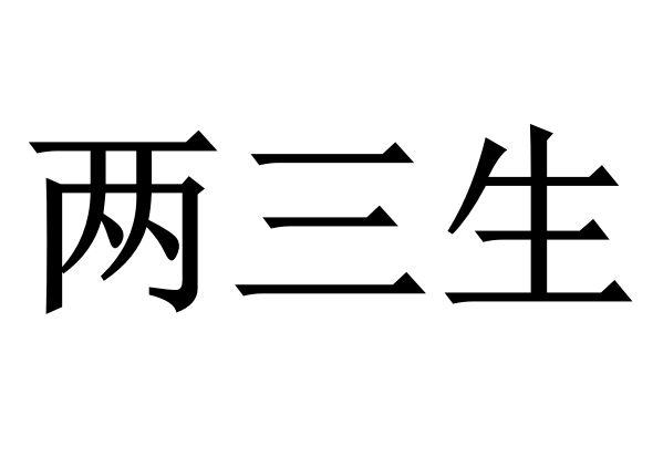 两三生