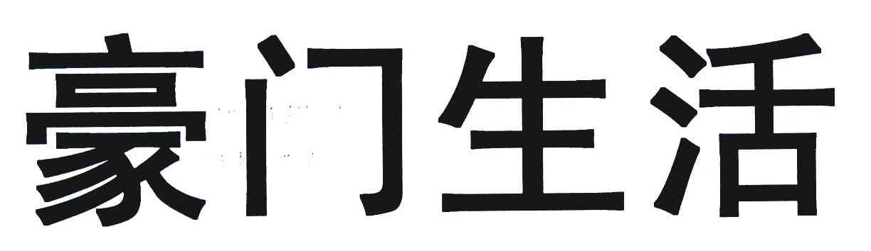 豪门生活