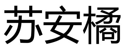 苏安橘