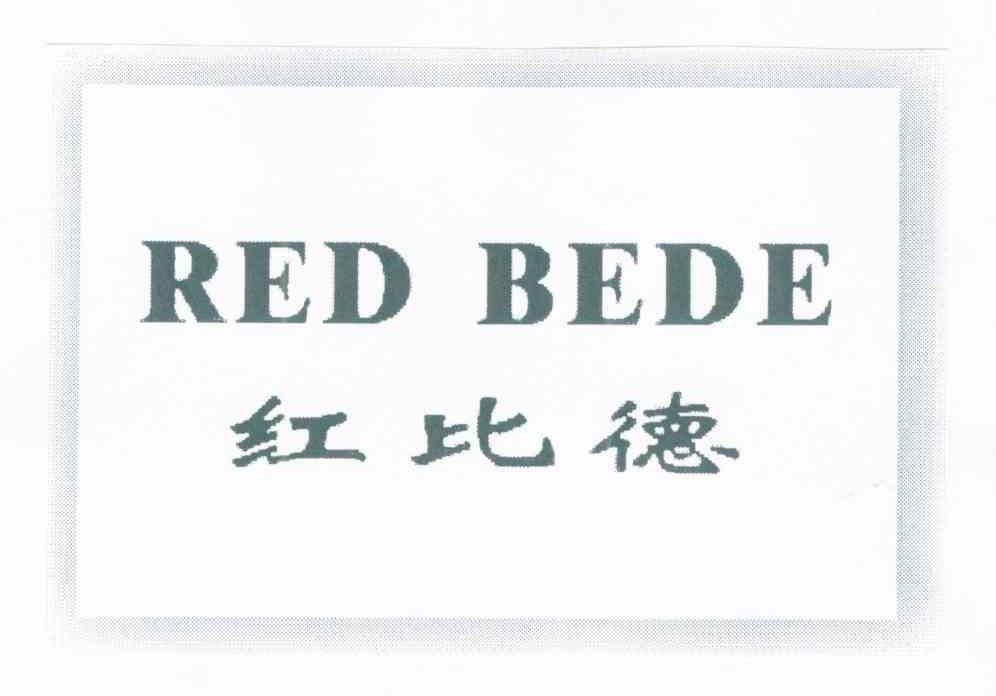 红比德 RED BEDE