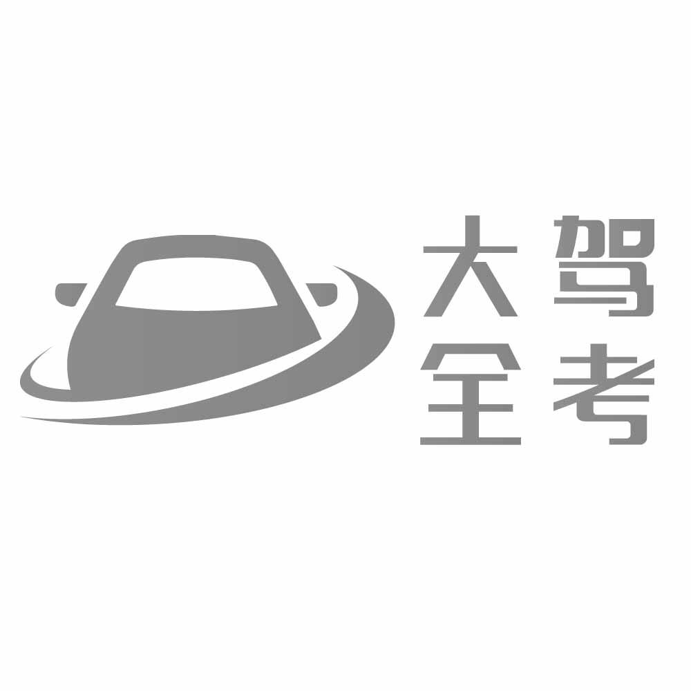 驾考大全