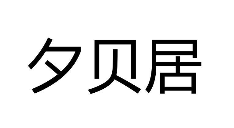 夕贝居