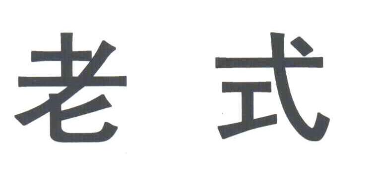 老式