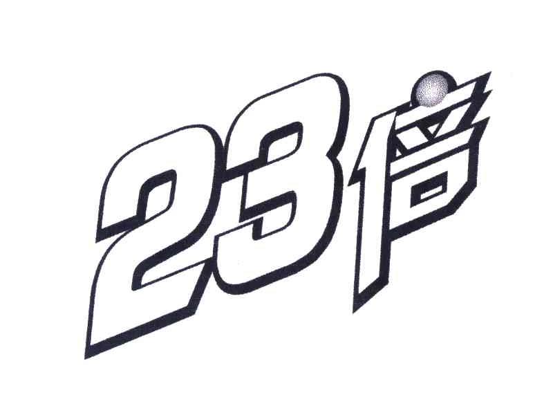 23;倍