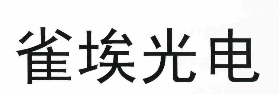 雀埃光电