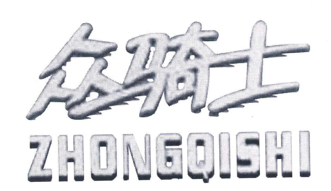 众骑士