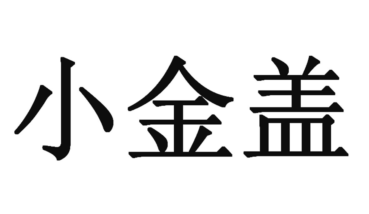 小金盖