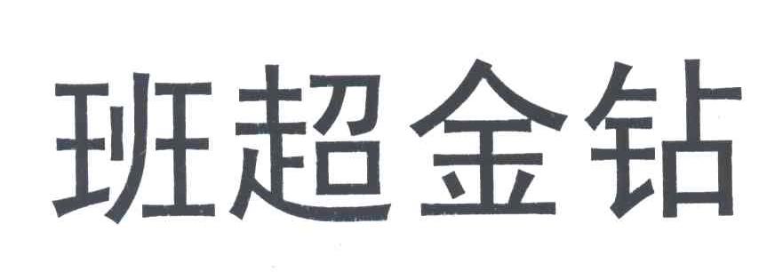 班超金钻