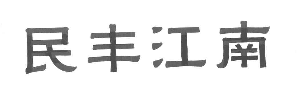 民丰江南
