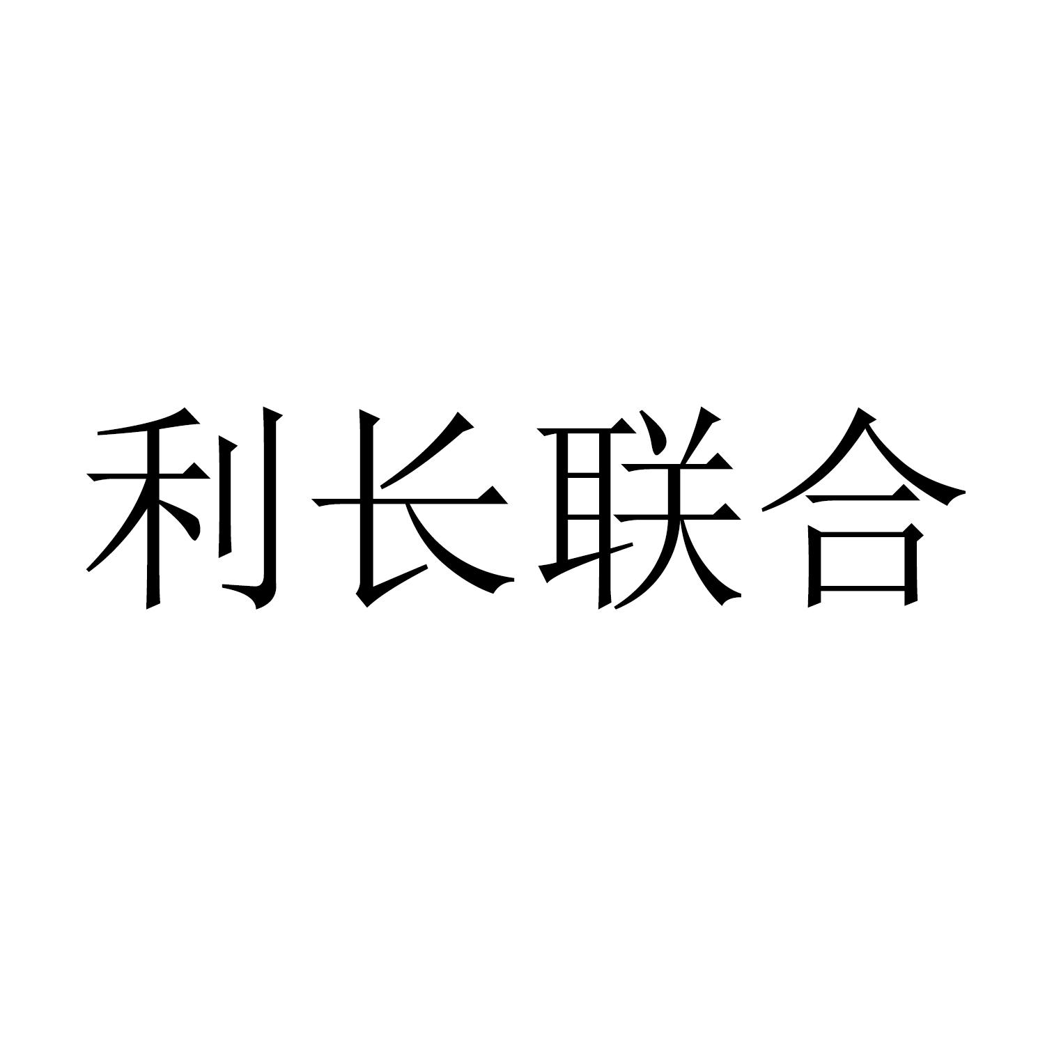 利长联合