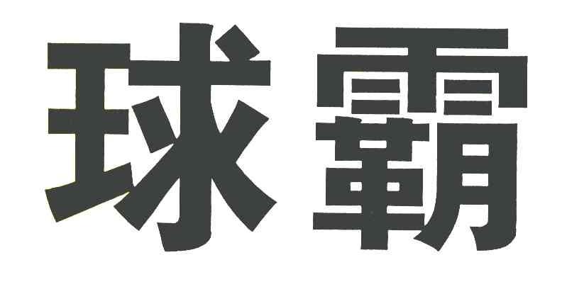 球霸