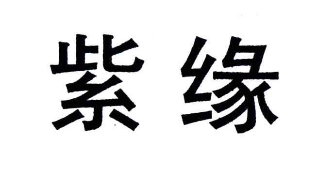 紫缘