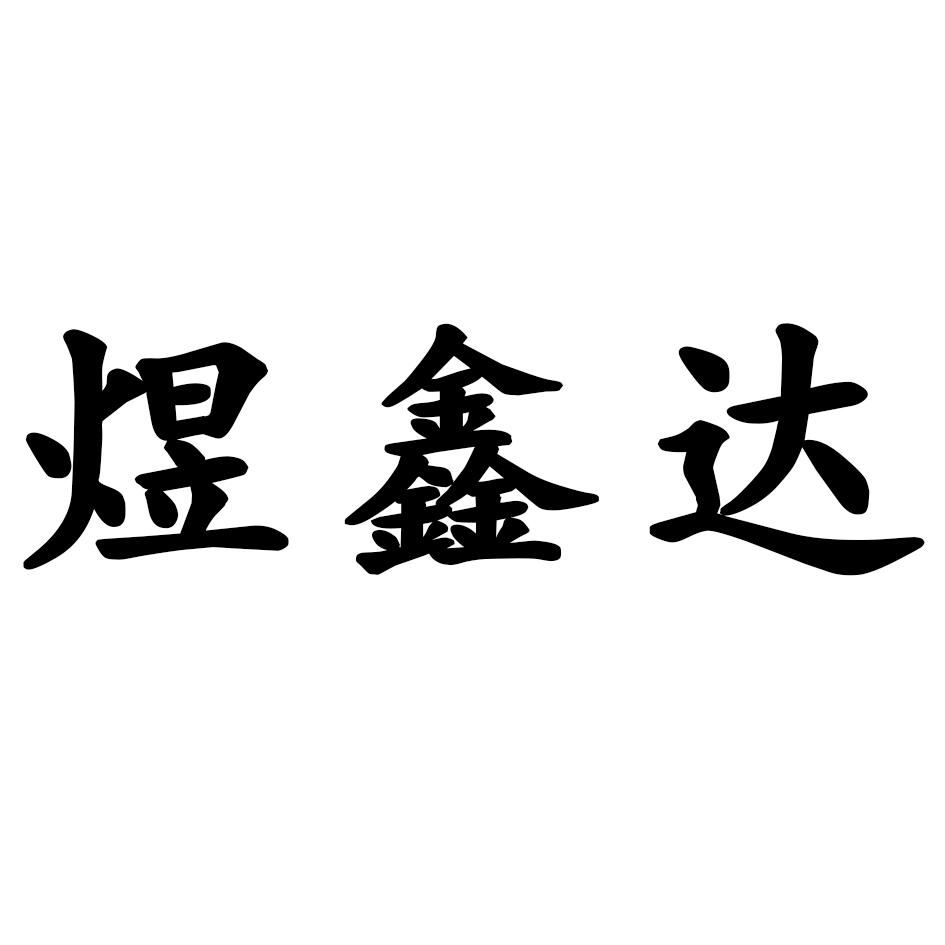 煜鑫达