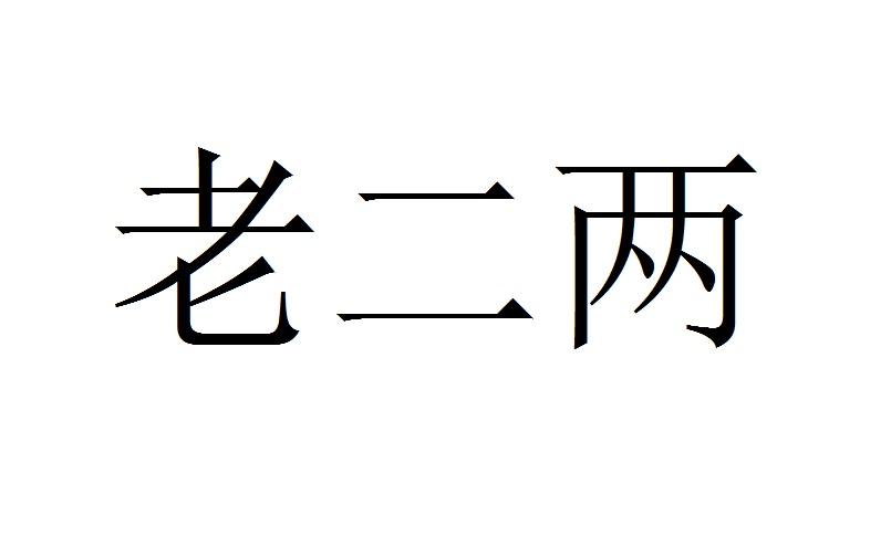 老二两