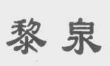 黎泉