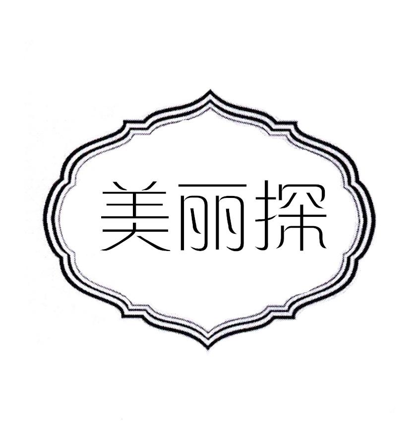 美丽探
