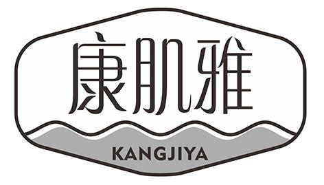 康肌雅