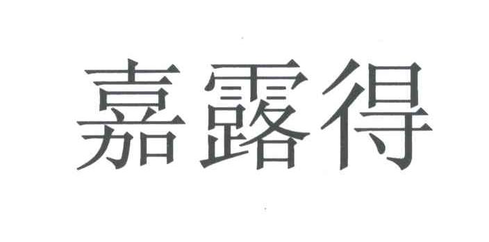 嘉露得