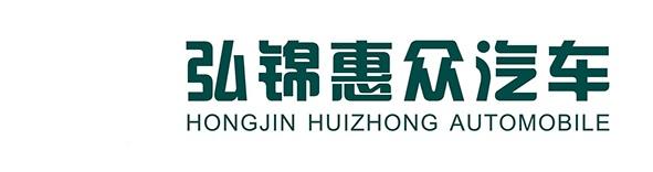 弘锦惠众汽车 HONGJIN HUIZHONG AUTOMOBILE