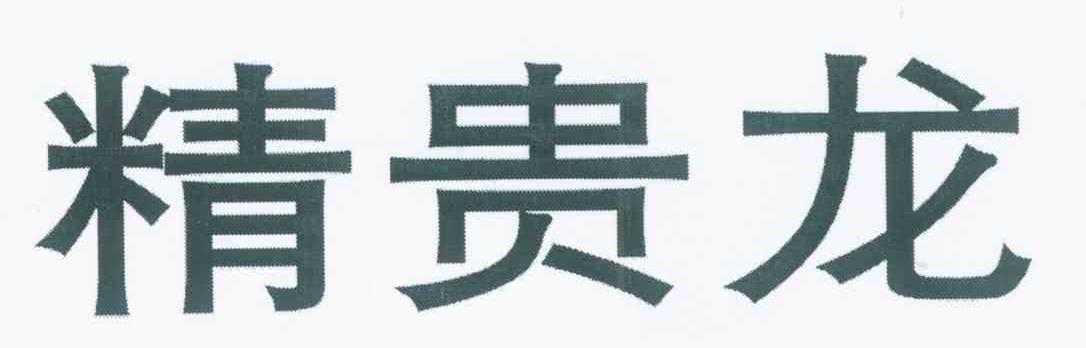 精贵龙
