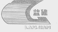 蓝健