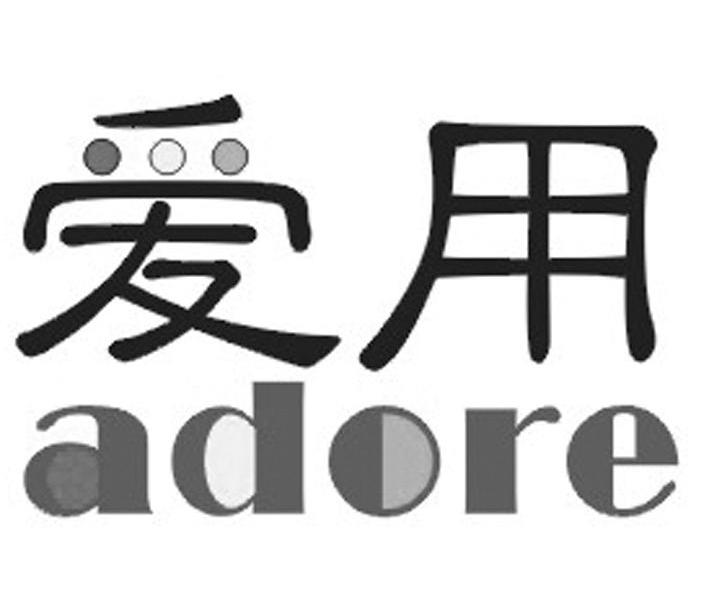 爱用 ADORE