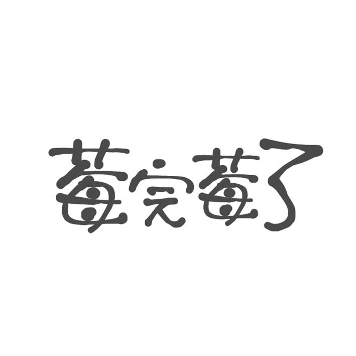 莓完莓了