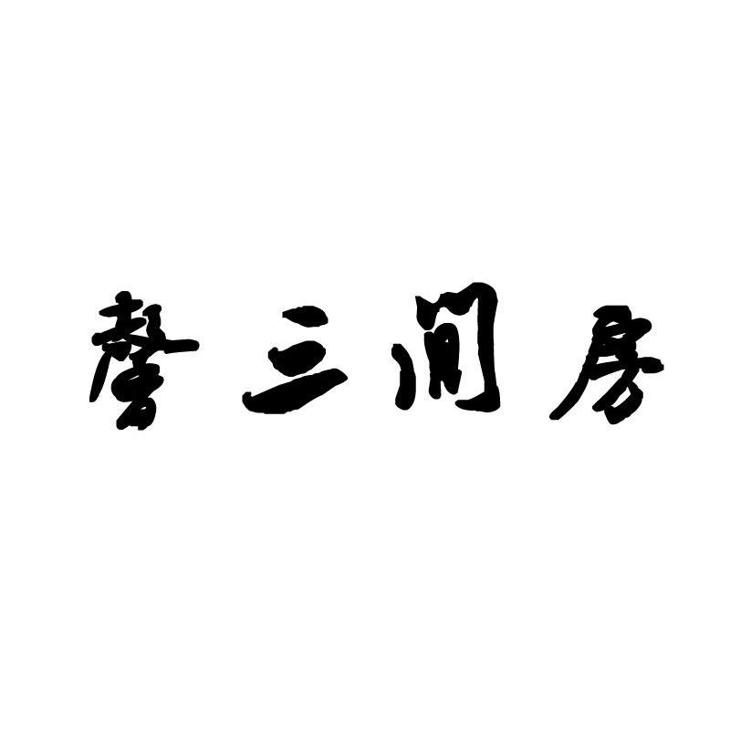 馨三间房