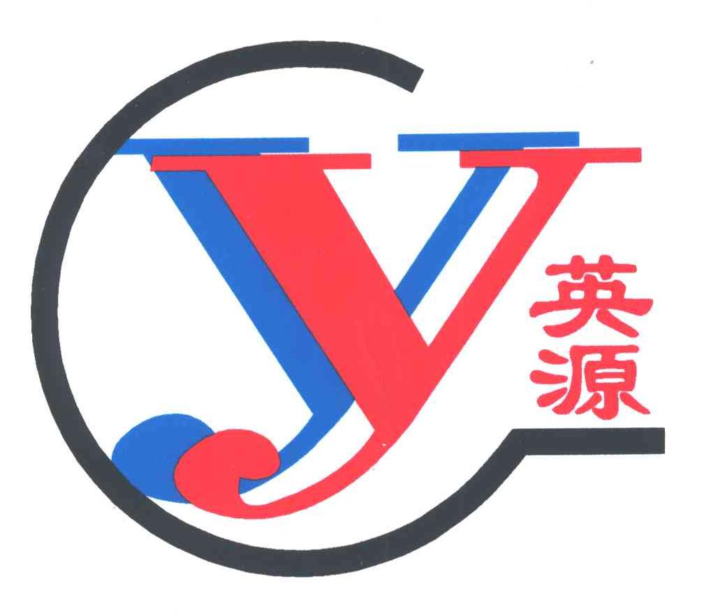英源