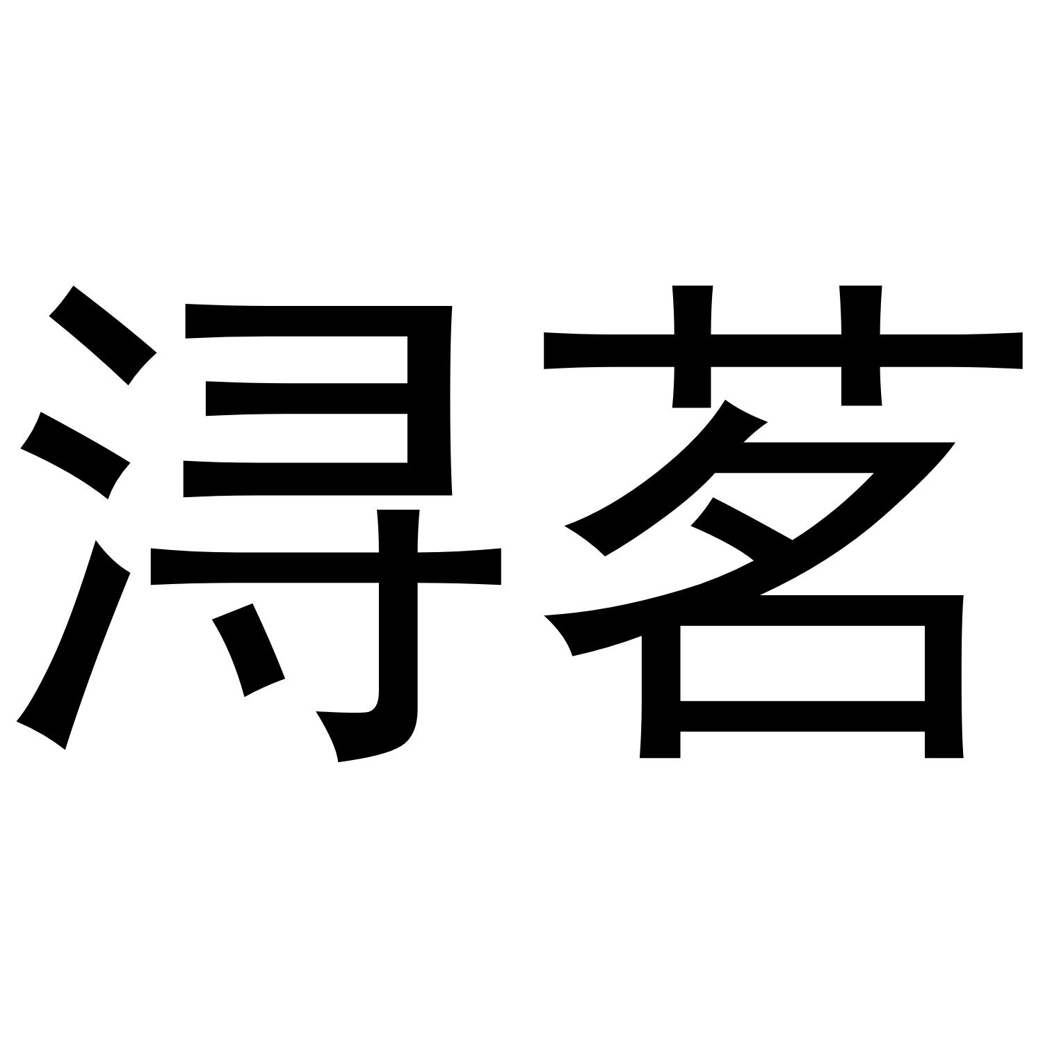 浔茗