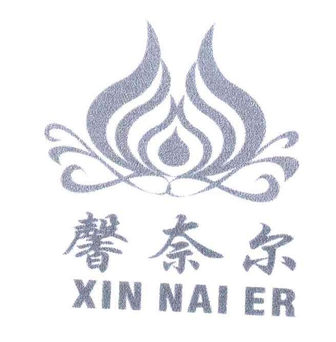 馨奈尔