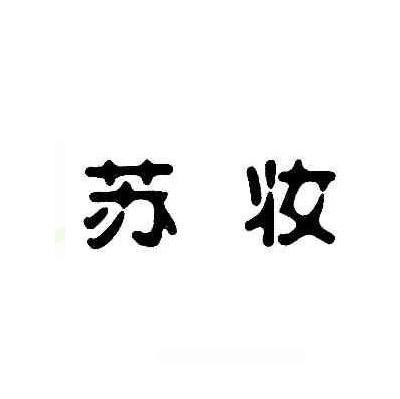 苏妆