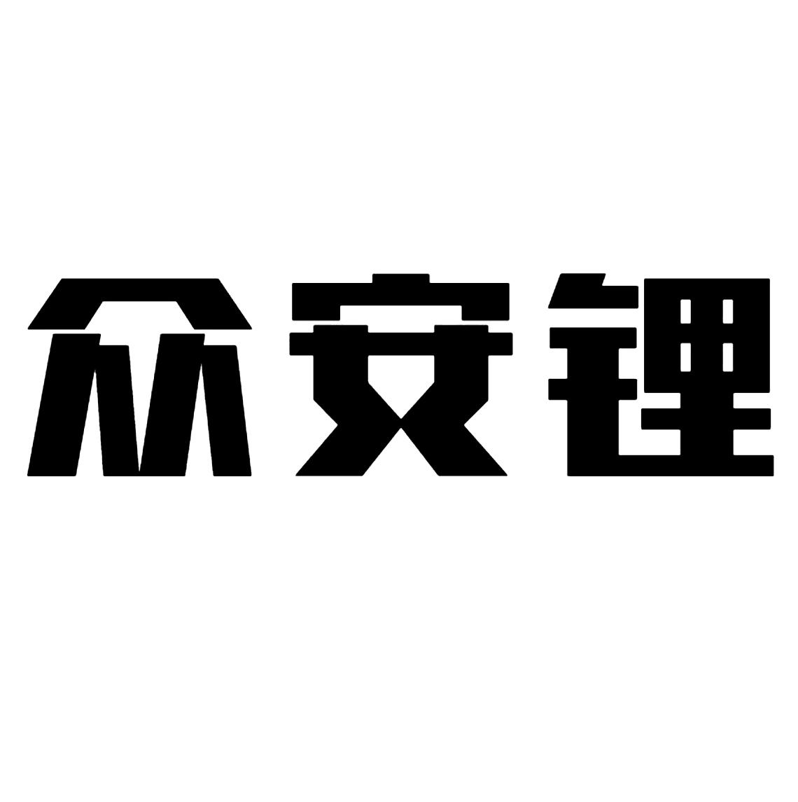 众安锂