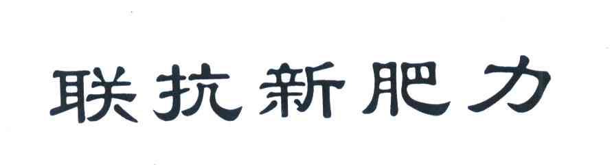 联抗新肥力
