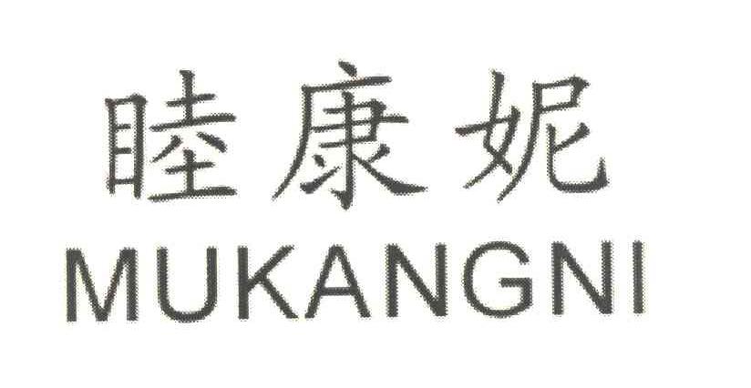 睦康妮