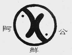 阿鲜公