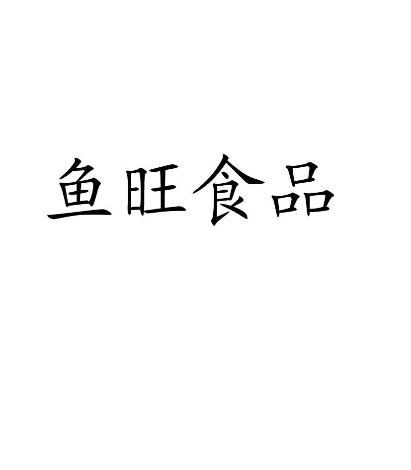鱼旺食品