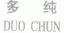 多纯