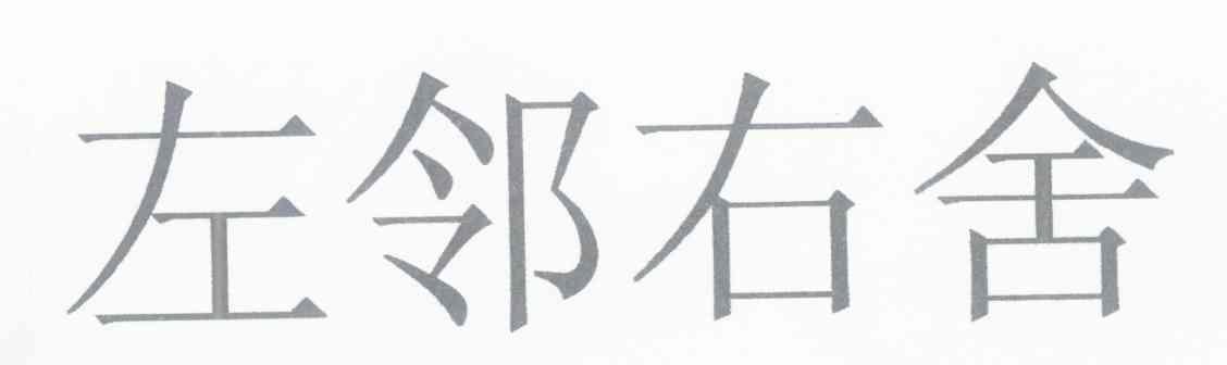 左邻右舍