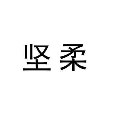 坚柔
