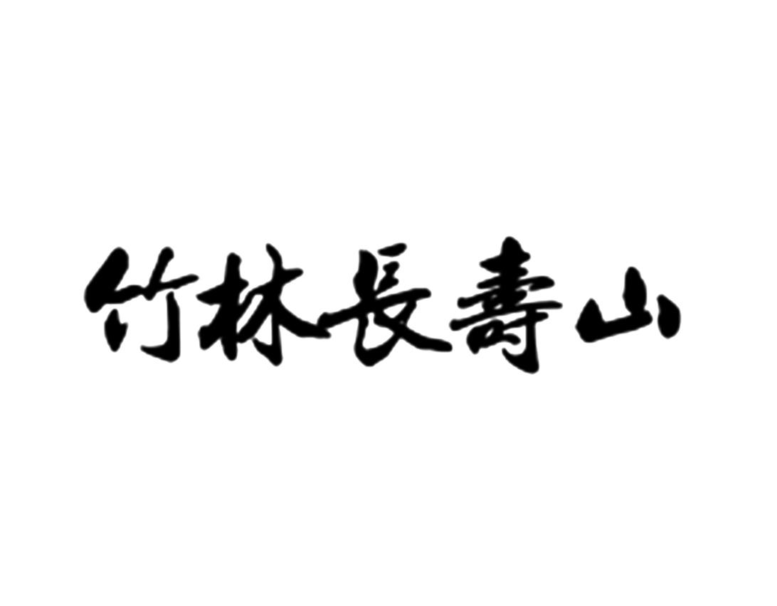 竹林长寿山