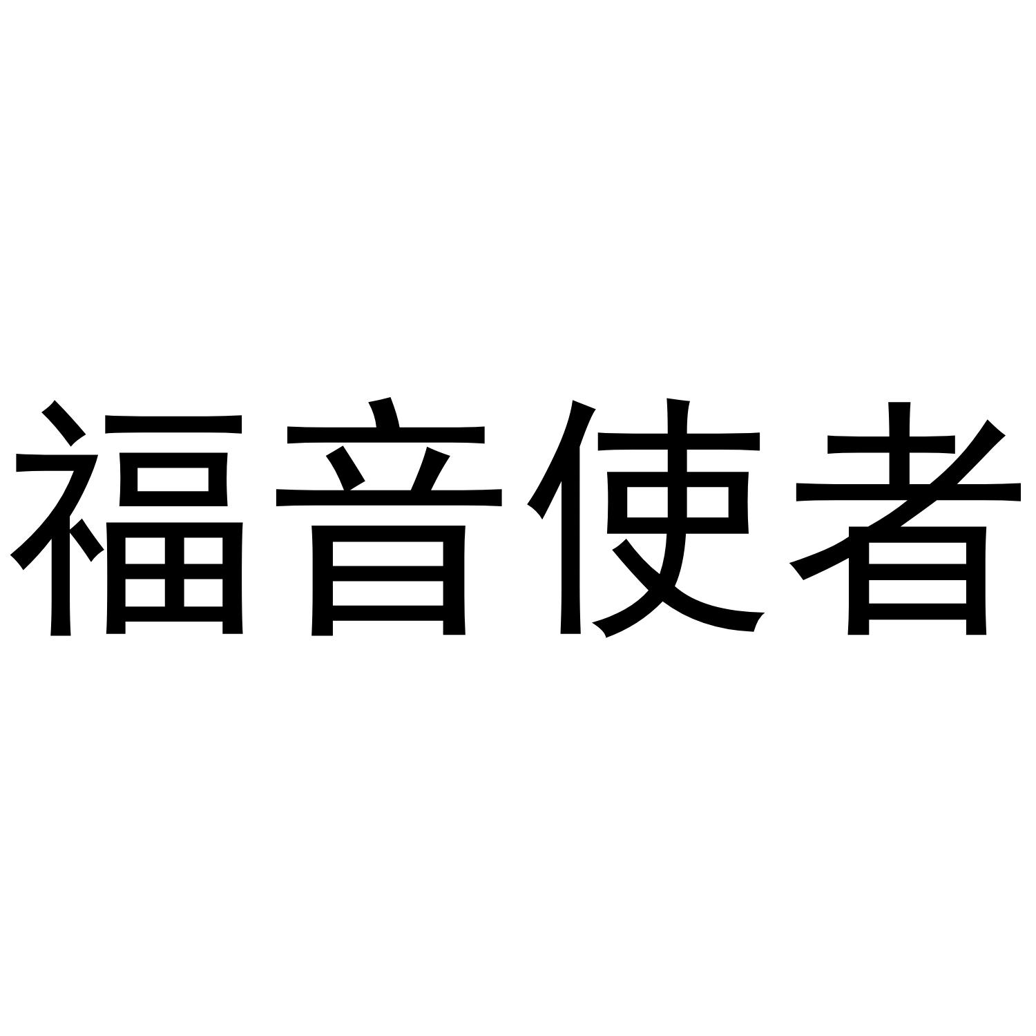 福音使者