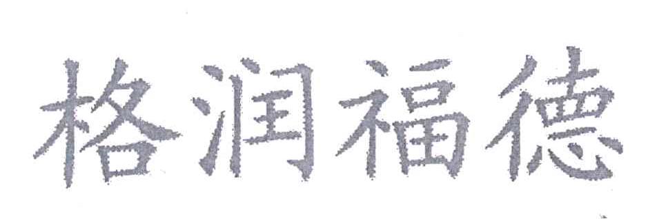 格润福德