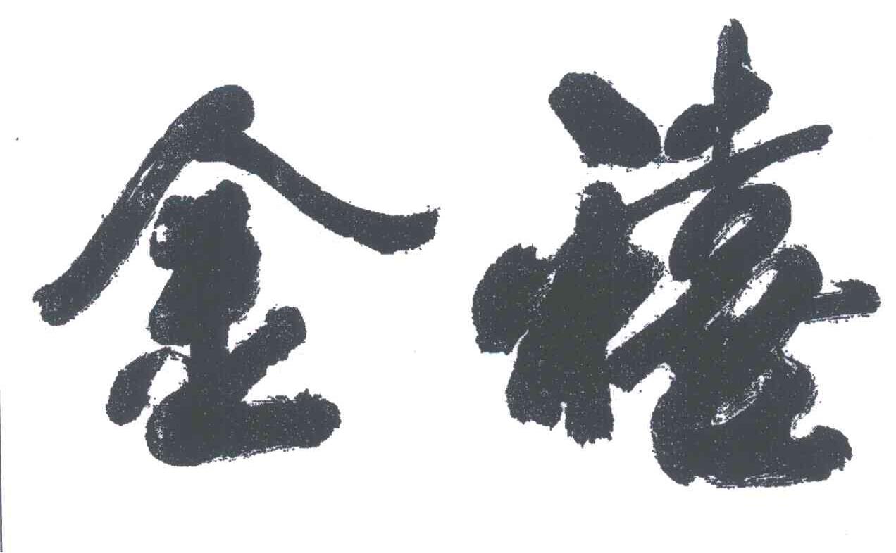 金禧