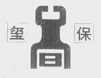 玺保