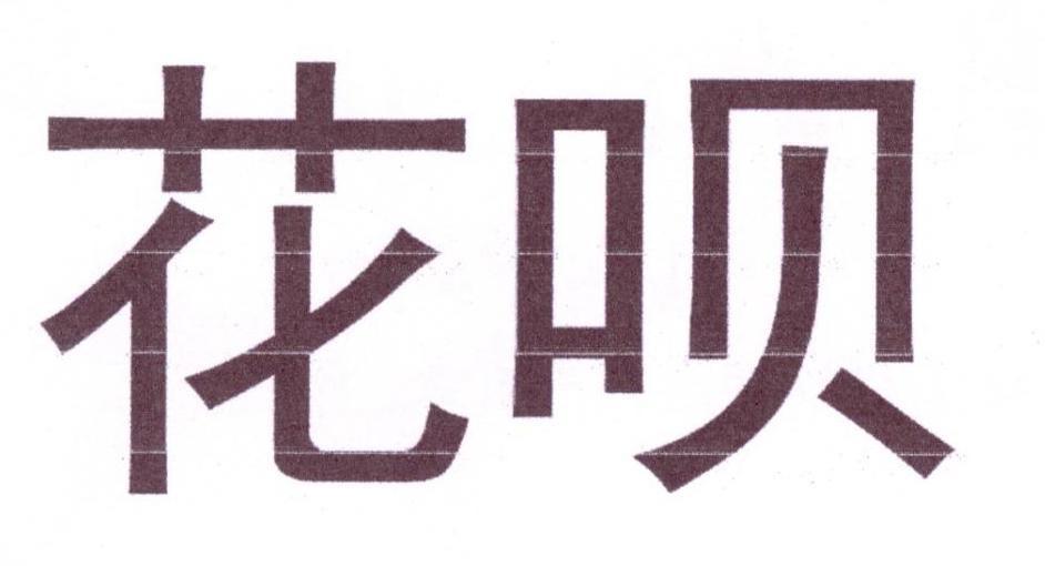花呗