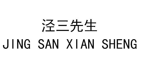 泾三先生