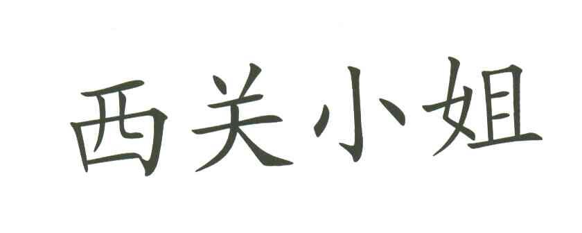 西关小姐