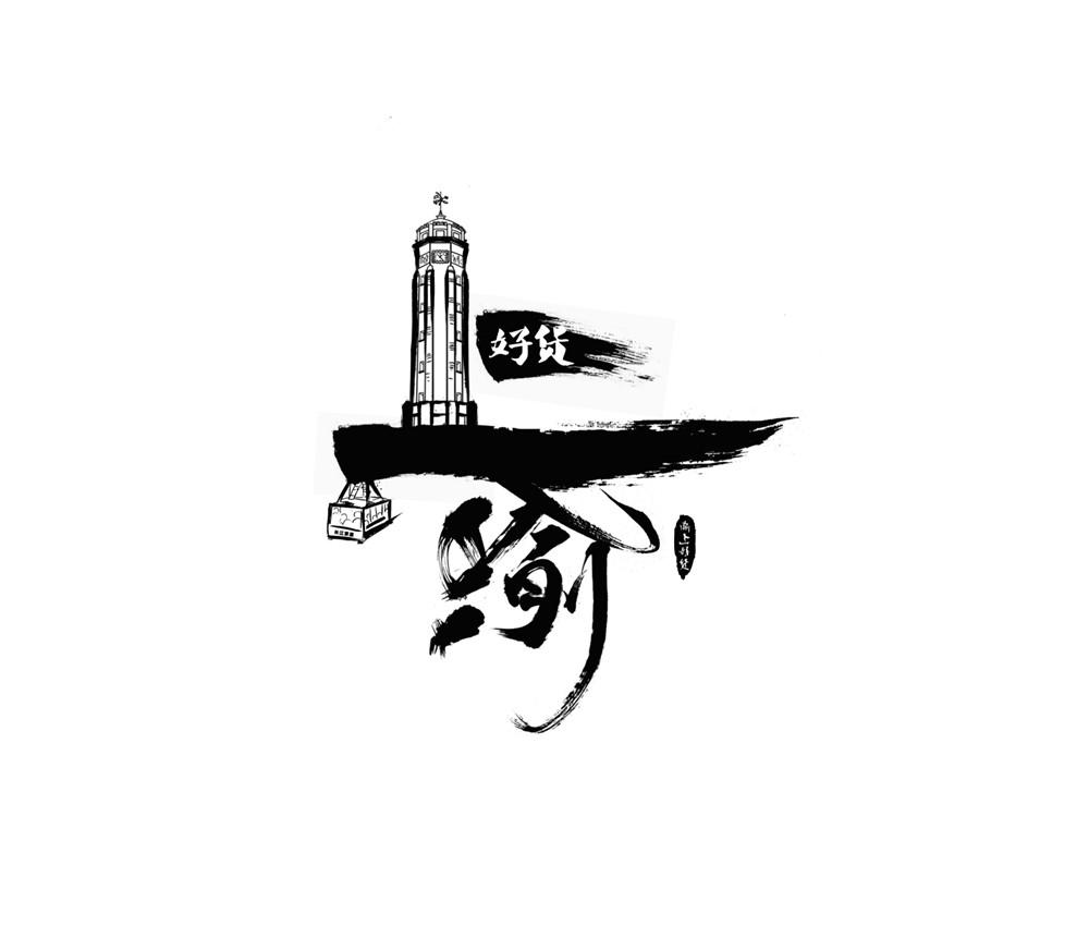 渝上好货