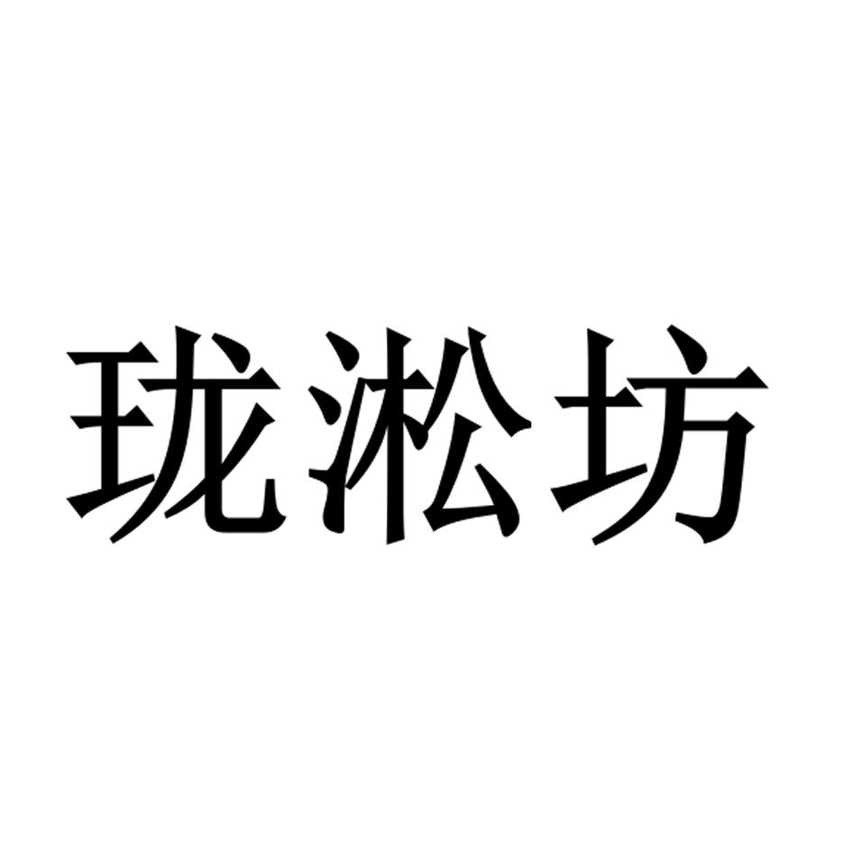 珑淞坊